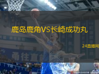 鹿島鹿角VS長崎成功丸