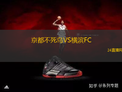 京都不死鳥VS橫濱FC