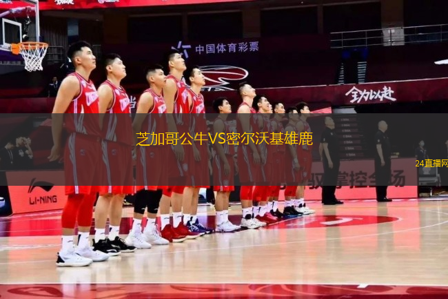 芝加哥公牛VS密爾沃基雄鹿