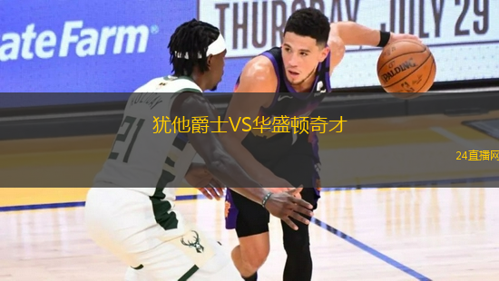 猶他爵士VS華盛頓奇才