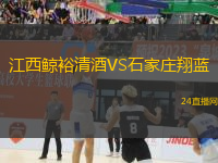 江西鯨裕清酒VS石家莊翔藍