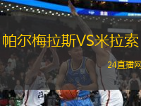 帕爾梅拉斯VS米拉索