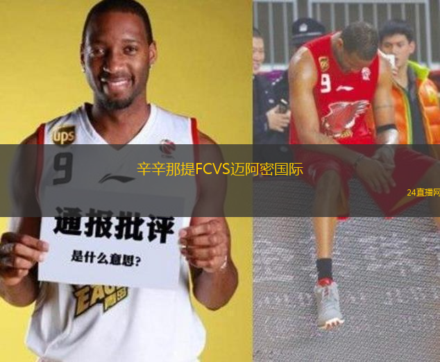 辛辛那提FCVS邁阿密國際