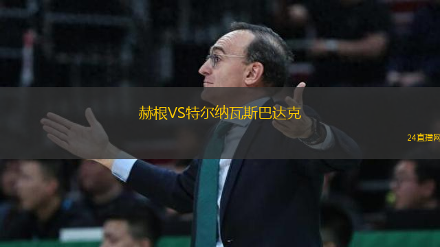 赫根VS特爾納瓦斯巴達克
