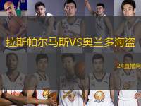 拉斯帕爾馬斯VS奧蘭多海盜