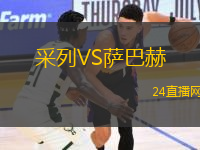 采列VS薩巴赫