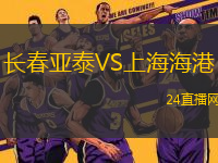 長(zhǎng)春亞泰VS上海海港