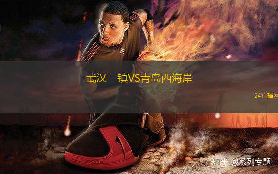 武漢三鎮(zhèn)VS青島西海岸