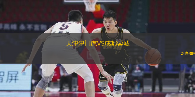 天津津門虎VS成都蓉城