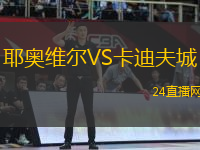 耶奧維爾VS卡迪夫城