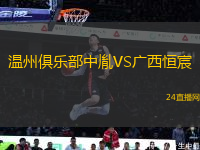 溫州俱樂部中胤VS廣西恒宸