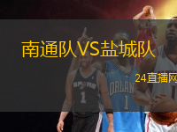 南通隊(duì)VS鹽城隊(duì)