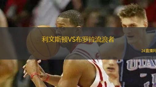利文斯頓VS布羅拉流浪者