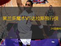 奧蘭多魔術(shù)VS達(dá)拉斯獨行俠