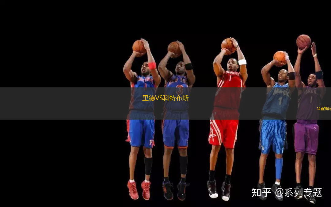 里德VS科特布斯