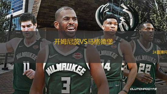開(kāi)姆尼茨VS馬格德堡