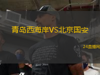 青島西海岸VS北京國安