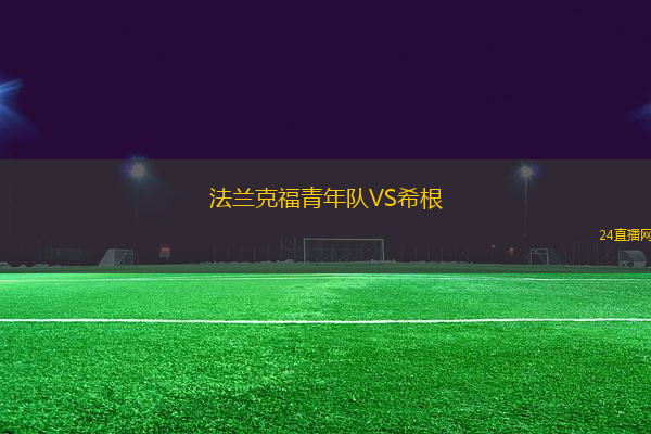 法蘭克福青年隊VS希根
