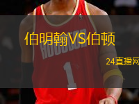 伯明翰VS伯頓
