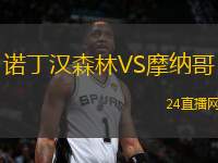 諾丁漢森林VS摩納哥