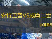 安特衛(wèi)普VS威廉二世