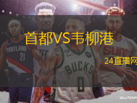 首都VS韋柳港