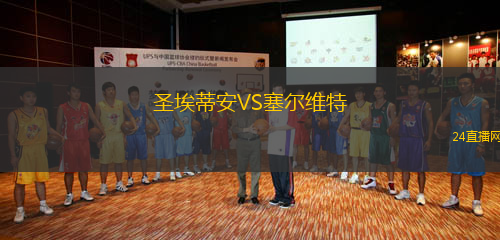 圣埃蒂安VS塞爾維特