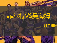 菲爾特VS曼海姆