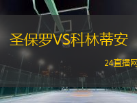 圣保羅VS科林蒂安