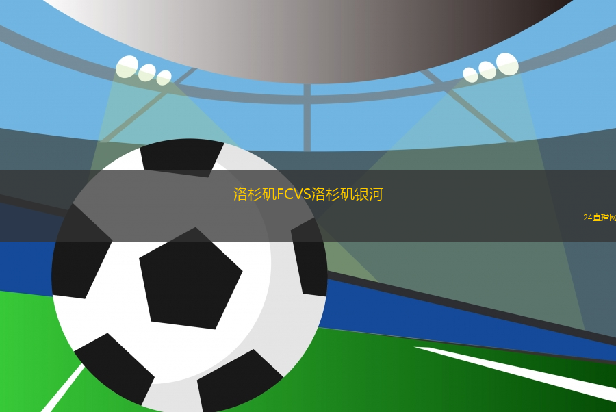 洛杉磯FCVS洛杉磯銀河