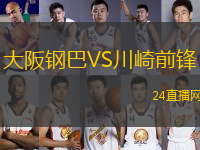 大阪鋼巴VS川崎前鋒