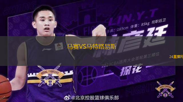馬賽VS馬特路易斯