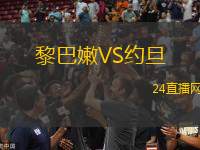 黎巴嫩VS約旦