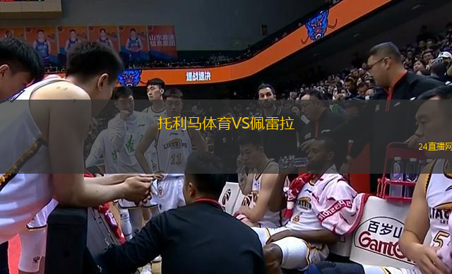 托利馬體育VS佩雷拉