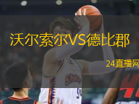 沃爾索爾VS德比郡