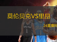 莫倫貝克VS里昂