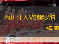 西班牙人VS赫羅納