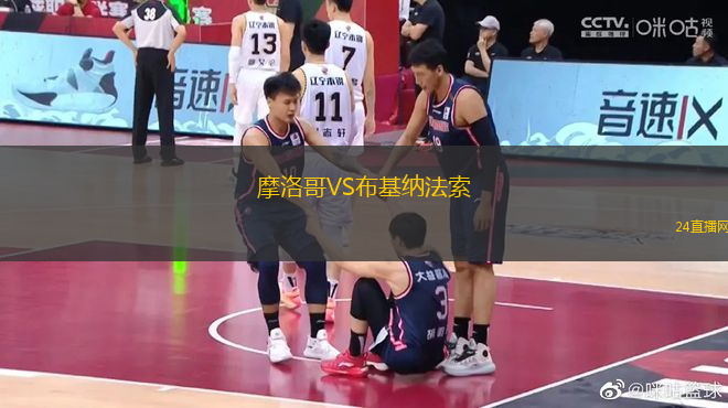 摩洛哥VS布基納法索