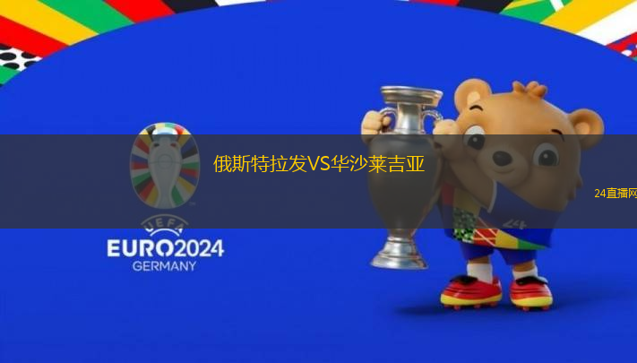 俄斯特拉發(fā)VS華沙萊吉亞