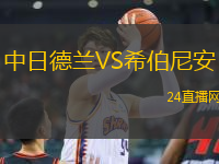 中日德蘭VS希伯尼安