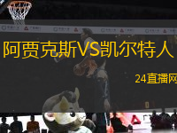 阿賈克斯VS凱爾特人