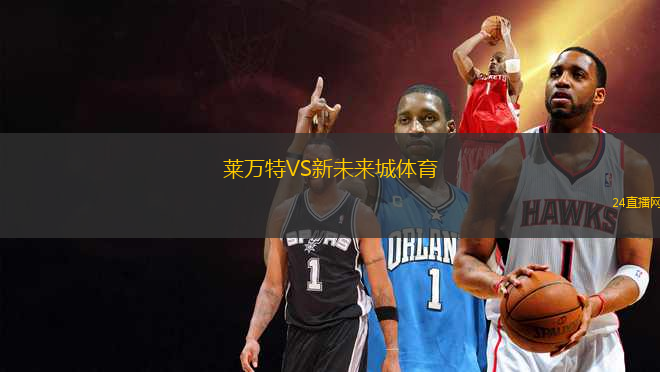 萊萬(wàn)特VS新未來(lái)城體育