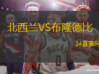 北西蘭VS布隆德比