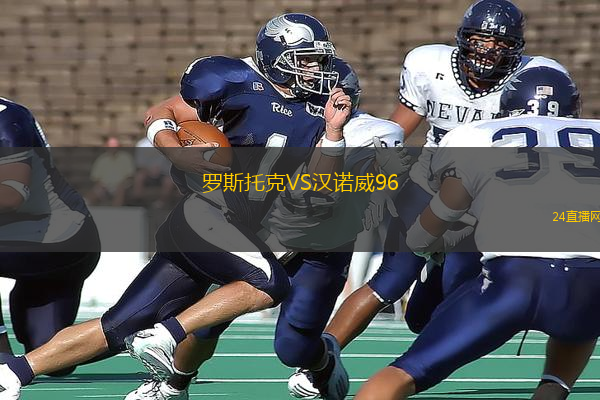 羅斯托克VS漢諾威96