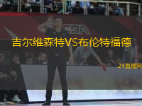 吉爾維森特VS布倫特福德