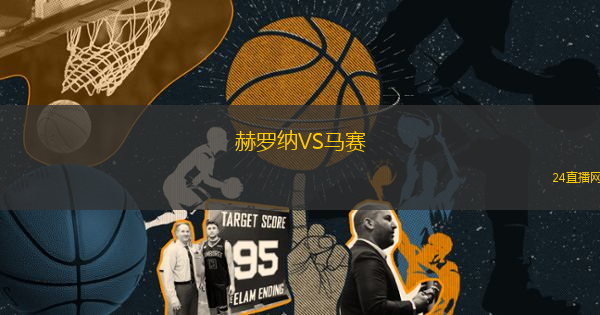 赫羅納VS馬賽