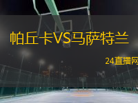 帕丘卡VS馬薩特蘭