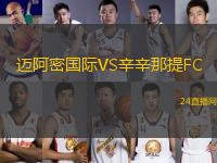 邁阿密國際VS辛辛那提FC