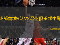 成都蓉城B隊(duì)VS溫州俱樂部中胤
