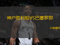神戶勝利船VS巴塞羅那